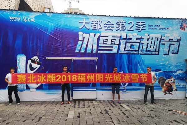 2018��p��太原富力冰雕�? src=